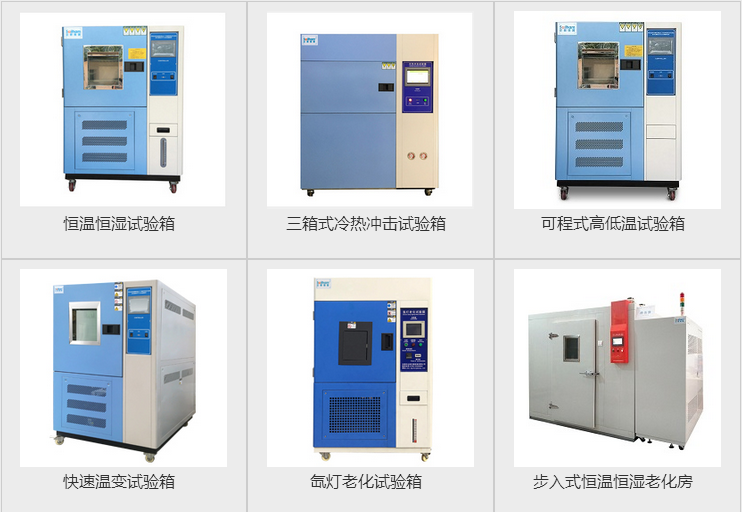 快速溫度循環(huán)試驗機、步入式恒溫恒濕試驗房、冷熱溫度沖擊試驗箱等產(chǎn)品圖